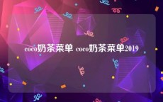 coco奶茶菜单 coco奶茶菜单2019