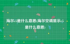 海尔e5是什么意思(海尔空调显示e5是什么意思)