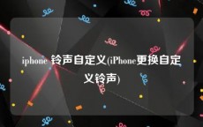 iphone 铃声自定义(iPhone更换自定义铃声)