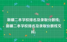 新疆二本学校排名及录取分数线(新疆二本学校排名及录取分数线文科)