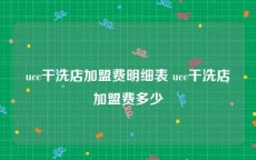 ucc干洗店加盟费明细表 ucc干洗店加盟费多少