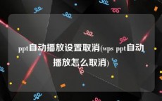 ppt自动播放设置取消(wps ppt自动播放怎么取消)