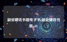 副业赚钱书籍电子书(副业赚钱书籍pdf)