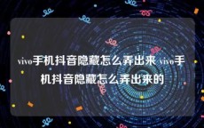 vivo手机抖音隐藏怎么弄出来 vivo手机抖音隐藏怎么弄出来的