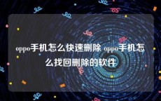 oppo手机怎么快速删除 oppo手机怎么找回删除的软件