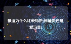 雅迪为什么比爱玛贵(雅迪贵还是爱玛贵)