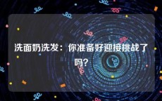 洗面奶洗发：你准备好迎接挑战了吗？