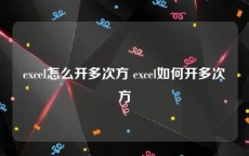 excel怎么开多次方 excel如何开多次方