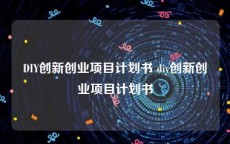 DIY创新创业项目计划书 diy创新创业项目计划书