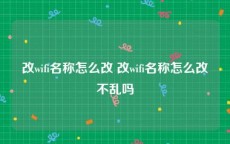 改wifi名称怎么改 改wifi名称怎么改不乱吗