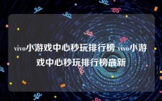 vivo小游戏中心秒玩排行榜 vivo小游戏中心秒玩排行榜最新