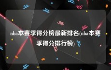 nba本赛季得分榜最新排名(nba本赛季得分排行榜)