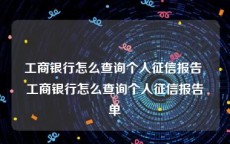 工商银行怎么查询个人征信报告 工商银行怎么查询个人征信报告单