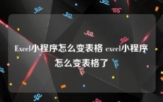 Excel小程序怎么变表格 excel小程序怎么变表格了