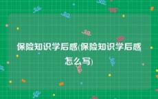 保险知识学后感(保险知识学后感怎么写)