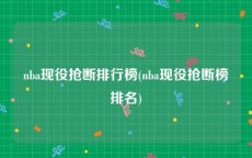 nba现役抢断排行榜(nba现役抢断榜排名)