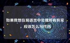 如果我想在易语言中处理所有异常，应该怎么写代码