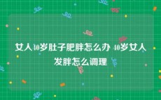 女人40岁肚子肥胖怎么办 40岁女人发胖怎么调理