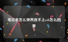 笔记本怎么突然连不上wifi怎么回事