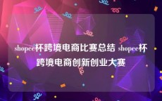 shopee杯跨境电商比赛总结 shopee杯跨境电商创新创业大赛