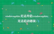 windowsupdate无法开启(windowsupdate无法启动错误)