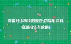 防辐射涂料检测报告(防辐射涂料检测报告有效期)