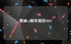 奥迪a4新车报价2023