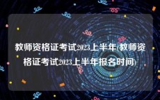 教师资格证考试2023上半年(教师资格证考试2023上半年报名时间)