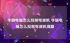 华硕电脑怎么投屏电视机 华硕电脑怎么投屏电视机屏幕