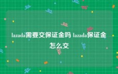 lazada需要交保证金吗 lazada保证金怎么交