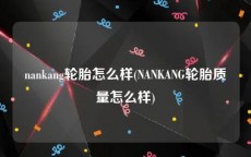 nankang轮胎怎么样(NANKANG轮胎质量怎么样)