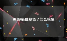 黑色棉t恤褪色了怎么恢复