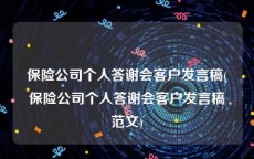 保险公司个人答谢会客户发言稿(保险公司个人答谢会客户发言稿范文)