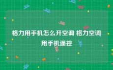 格力用手机怎么开空调 格力空调用手机遥控