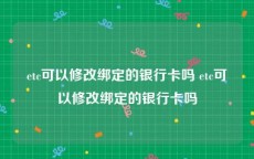 etc可以修改绑定的银行卡吗 etc可以修改绑定的银行卡吗