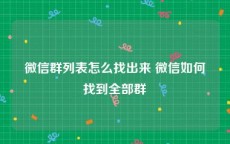 微信群列表怎么找出来 微信如何找到全部群