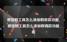 微信群工具怎么添加群收款功能 微信群工具怎么添加群收款功能呢