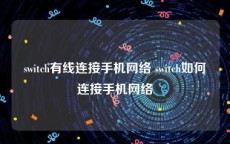 switch有线连接手机网络 switch如何连接手机网络