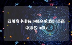 四川高中排名100强名单(四川省高中排名100强)