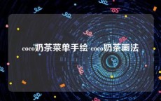 coco奶茶菜单手绘 coco奶茶画法