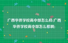 广西华侨学校高中部怎么样(广西华侨学校高中部怎么样啊)