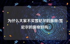 为什么大家不买雪尼尔的窗帘(雪尼尔的窗帘好吗)