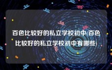 百色比较好的私立学校初中(百色比较好的私立学校初中有哪些)