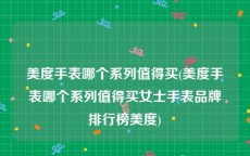 美度手表哪个系列值得买(美度手表哪个系列值得买女士手表品牌排行榜美度)