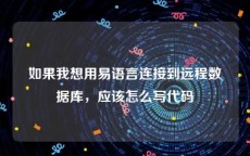 如果我想用易语言连接到远程数据库，应该怎么写代码