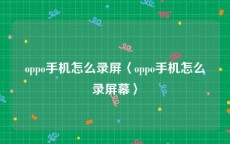 oppo手机怎么录屏〈oppo手机怎么录屏幕〉