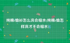 纯棉t恤衫怎么洗会缩水(纯棉t恤怎样洗才不会缩水)