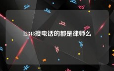 12348接电话的都是律师么