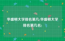 华盛顿大学排名第几(华盛顿大学排名第几名)