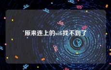 原来连上的wifi找不到了